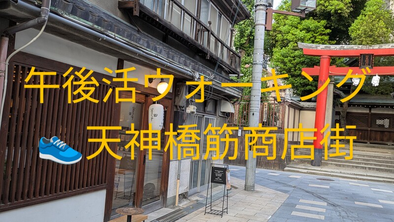 👟午後活ウォーキング、天神橋筋商店街散策✨