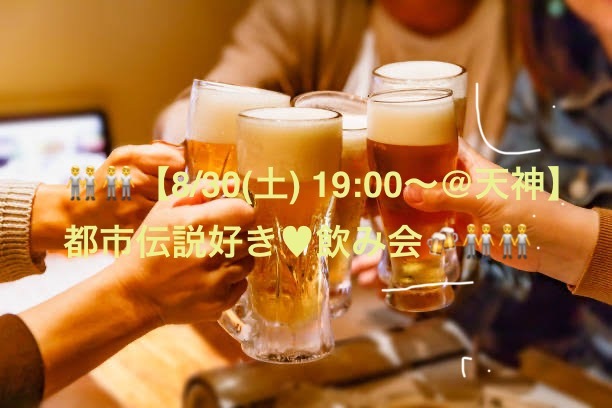【8/30（土）】都市伝説好き❤️の飲み会