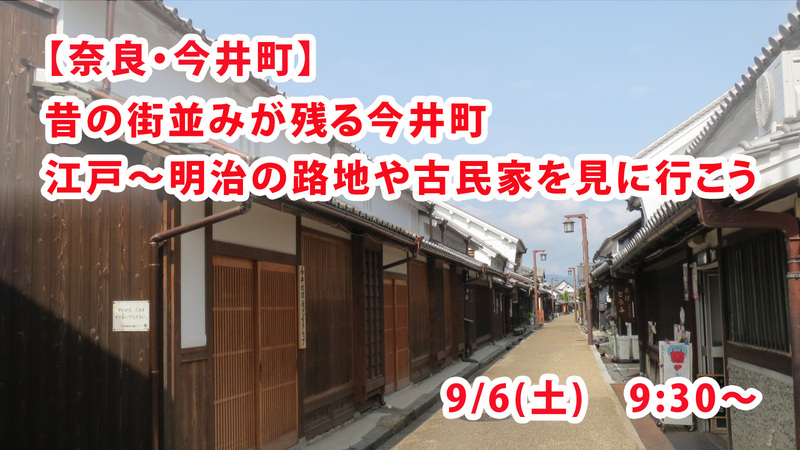【奈良・今井町】江戸幕府も一目置いた財力。昔の街並みが残る今井町に散歩に行こう