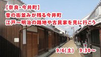 【奈良・今井町】江戸幕府も一目置いた財力。昔の街並みが残る今井町に散歩に行こう