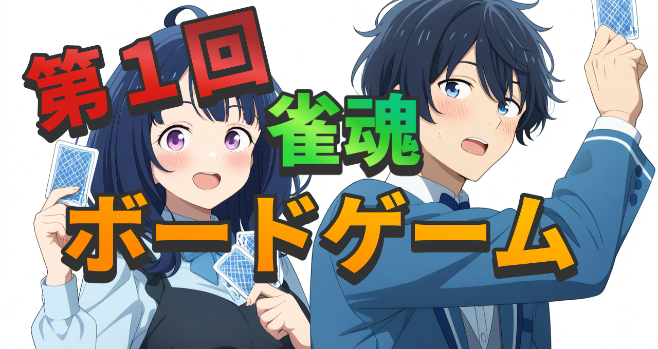 ★初ボードゲーム★雀魂★交流オフ会
9月20日土曜　初心者🔰大歓迎