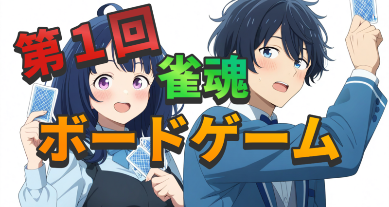 ★初ボードゲーム★雀魂★交流オフ会
9月20日土曜　初心者🔰大歓迎