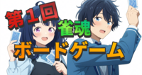 ★初ボードゲーム★雀魂★交流オフ会
9月20日土曜　初心者🔰大歓迎