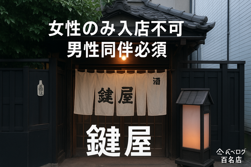 食べログ百名店巡り・女性のみ入店不可【鶯谷・鍵屋】