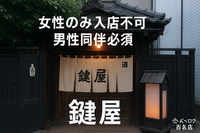 食べログ百名店巡り・女性のみ入店不可【鶯谷・鍵屋】
