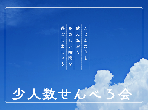 【8/27(水)20:00～】少人数せんべろ会🍺