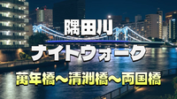 《萬年橋〜清洲橋〜両国橋》隅田川ナイトウォークを楽しもう！