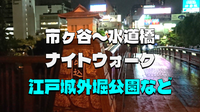 国の史跡「江戸城外濠公園」など市ヶ谷から水道橋までブラタモリ風にあるいてみよう☺