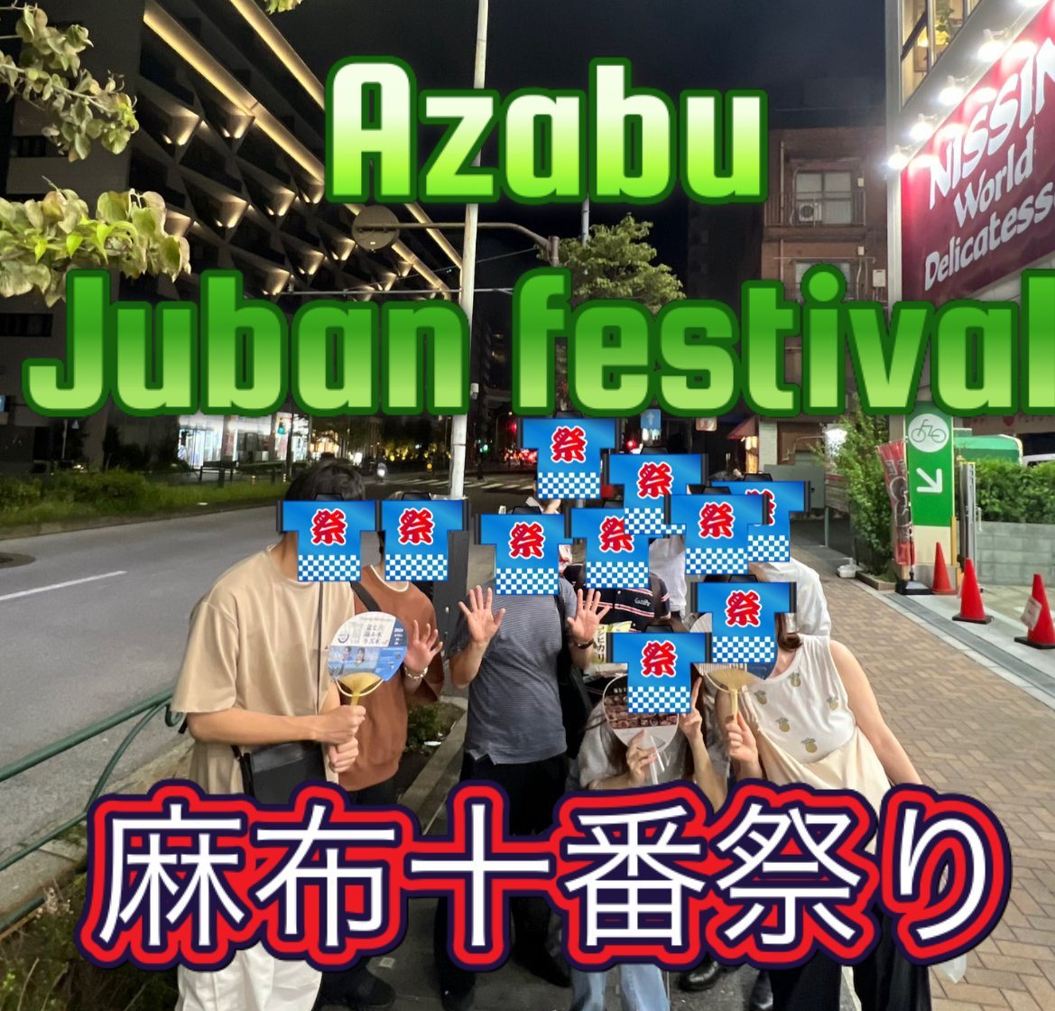 外国人が集まりそうな麻布十番祭り