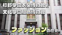 無料開館日♪ファッションの歴史！杉野学園衣裳博物館と文化学園服飾博物館に行ってみよう