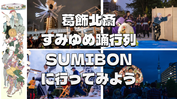 葛飾北斎の踊行列図！すみゆめ踊行列SUMIBONに行ってみよう！