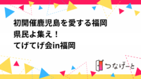 初開催✨️鹿児島を愛する福岡県民よ集え！
てげてげ会in福岡