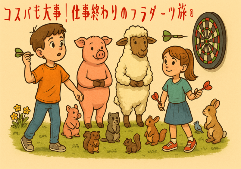 コスパも大事！仕事終わりのフラダーツ旅◎