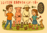 コスパも大事！仕事終わりのフラダーツ旅◎