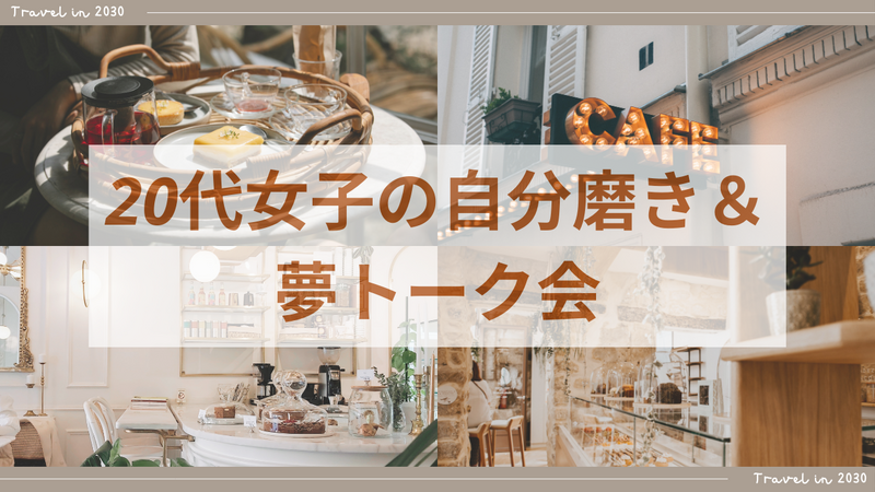 20代女子の自分磨き＆夢トーク会☕️