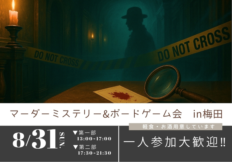 【初参加・1人参加大歓迎】ボードゲーム&マーダーミステリーイベント🕯🍺