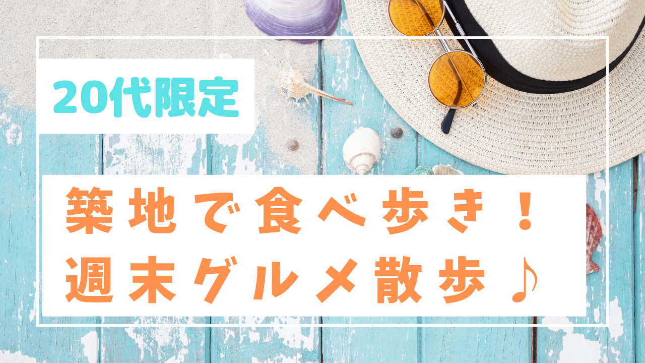 【20代限定】築地で食べ歩き！週末グルメ散歩🍣🍤