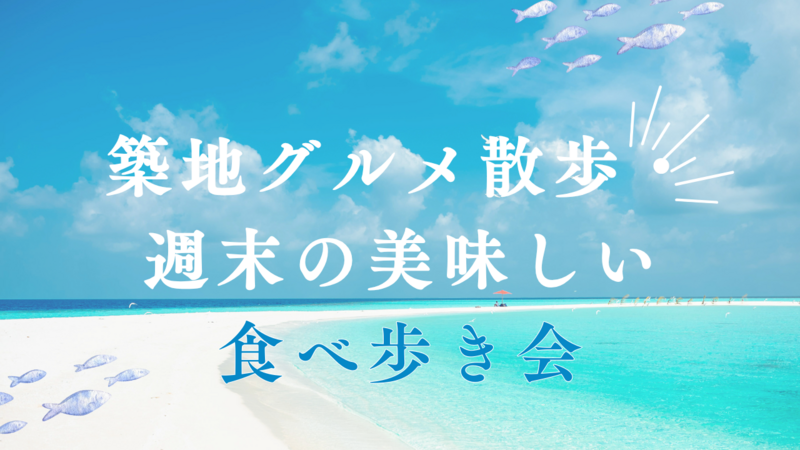 【20代限定・女性主催】築地グルメ散歩・週末の美味しい食べ歩き会