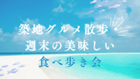 【20代限定・女性主催】築地グルメ散歩・週末の美味しい食べ歩き会