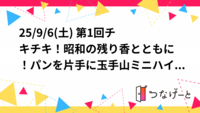25/9/6(土) 第1回チキチキ！昭和の残り香とともに！パンを片手に玉手山ミニハイキング【大阪 玉手山ハイキング】