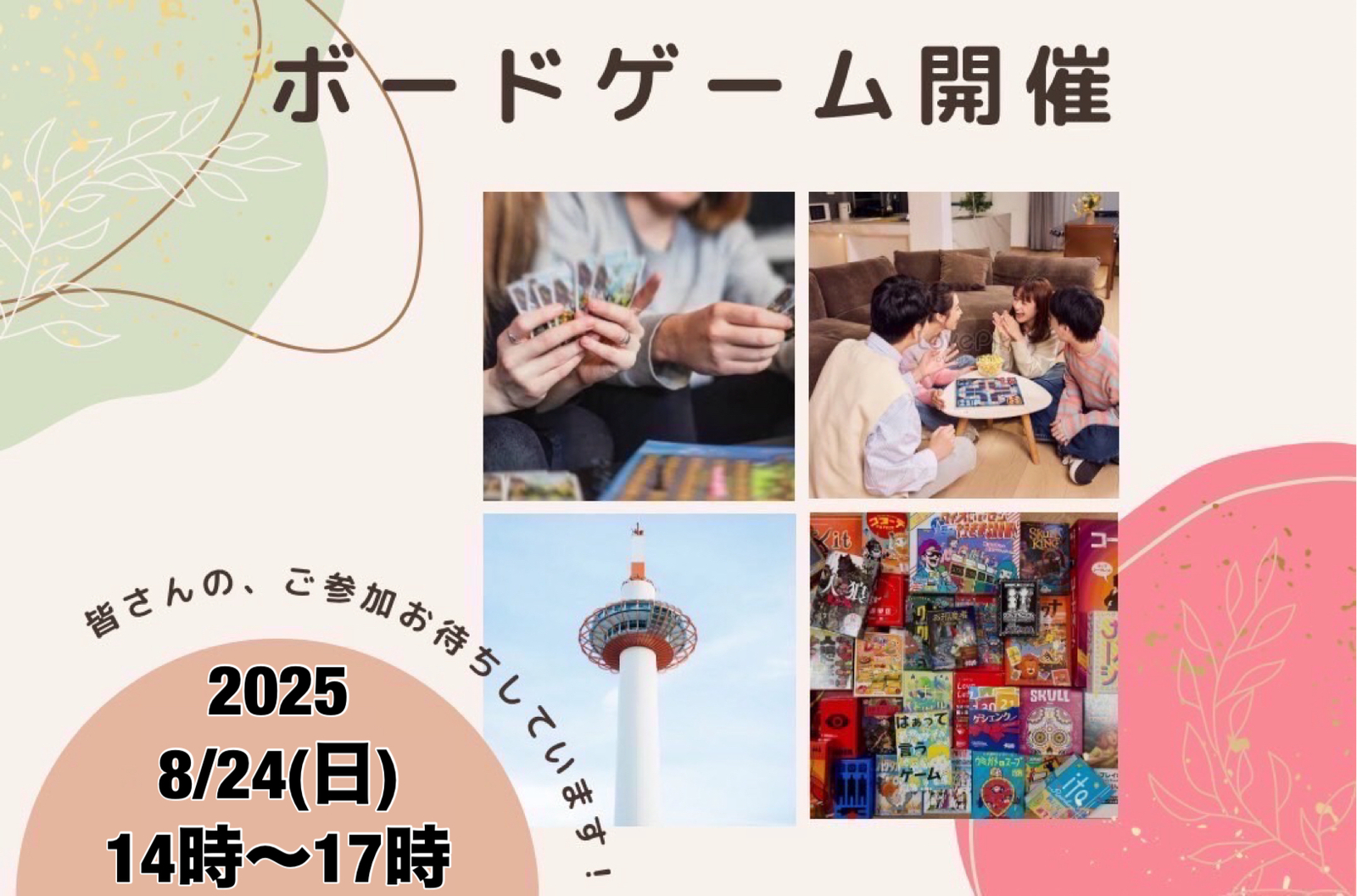 【京都主催】8/24(日)京都ボードゲーム会