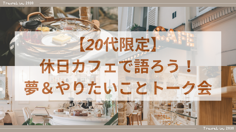 【20代限定】休日カフェで語ろう！夢＆やりたいことトーク会☕️