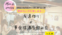 【10/3(金)20:30 天神】20-30代限定🍻TV紹介実績No.1！華金居酒屋飲み会で友達作り／満席続出！