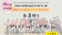 【10/5 (日)17時 久留米】20-30代限定🏸TV紹介実績No.1！バドミントン&ドッヂボール/満席続出！