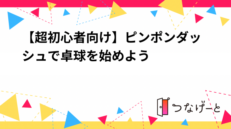 【超初心者向け】ピンポンダッシュで卓球を始めよう🏓