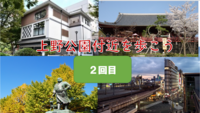 【要望があったので2回目】上野公園周辺を歩こう（説明・解説付）