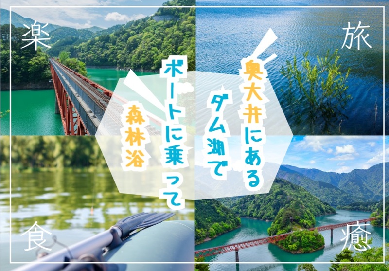 奥大井にあるダム湖でボートや川遊びを楽しもう！