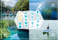 美しいブルーウォーターで人気の四万湖でSAPを体験しよう！
