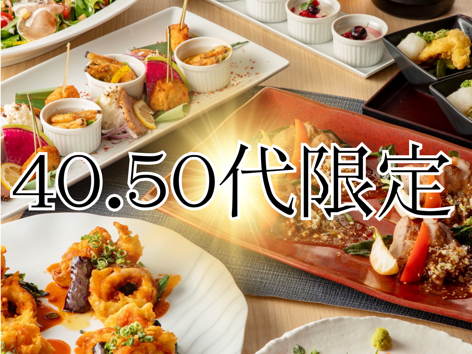 💛40.50代限定💛品川！個室で創作和食コースに飲み放題を
楽しむパーティー