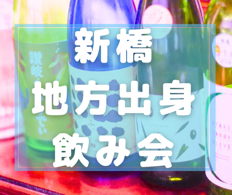 女性主催🙋🏻‍♀️【〜35歳まで】新橋で地方出身&47都道府県で飲みませんか？🗾🍻