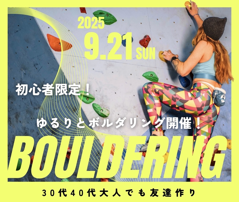【30代40代初参加男女】初心者限定🔰みんなでボルタリング体験&ランチ🎵一人参加大歓迎✨第2弾