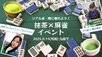 【9/15九段下】初心者歓迎！麻雀と抹茶に触れよう🍵 記念品・プロ資料付き・貸切サロン