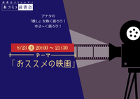 8/23（土）本コミュ読書会 Vol.280 テーマ「おススメの映画をみんなで語ろう」