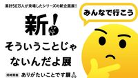 新そういうことじゃないんだよ展＠西武渋谷