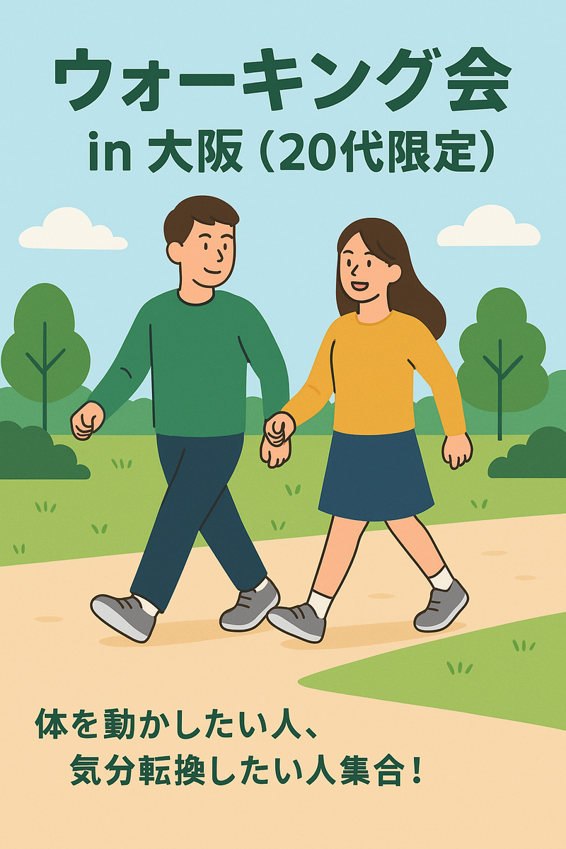 9/4🚶‍♂️ ウォーキング会 in 大阪（20代限定）