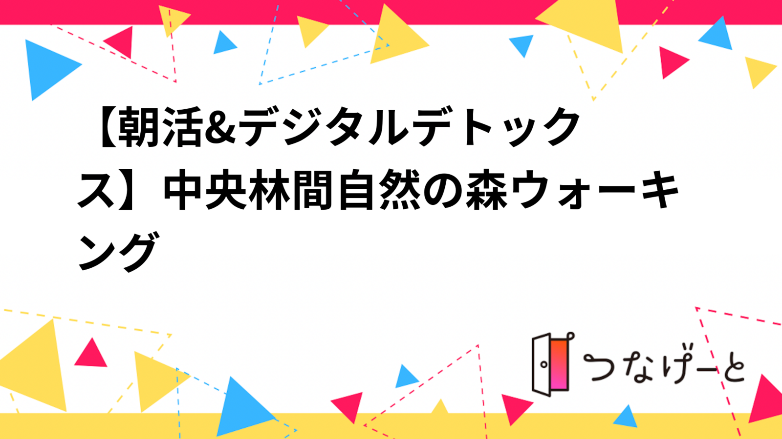 【☀️朝活&デジタルデトックス】中央林間自然の森ウォーキング