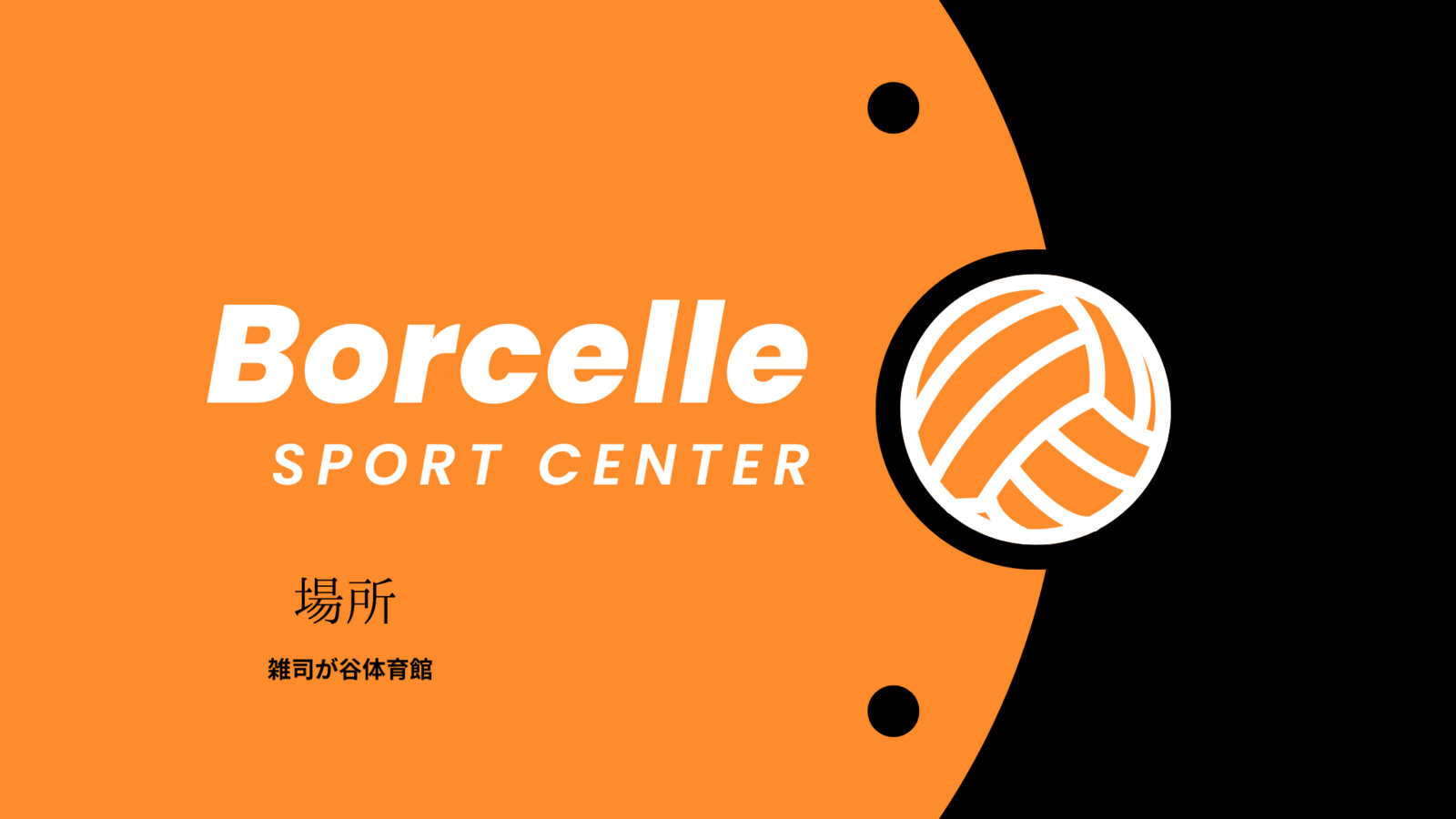 社会人バレーボール交流サークル＠鷺ノ宮