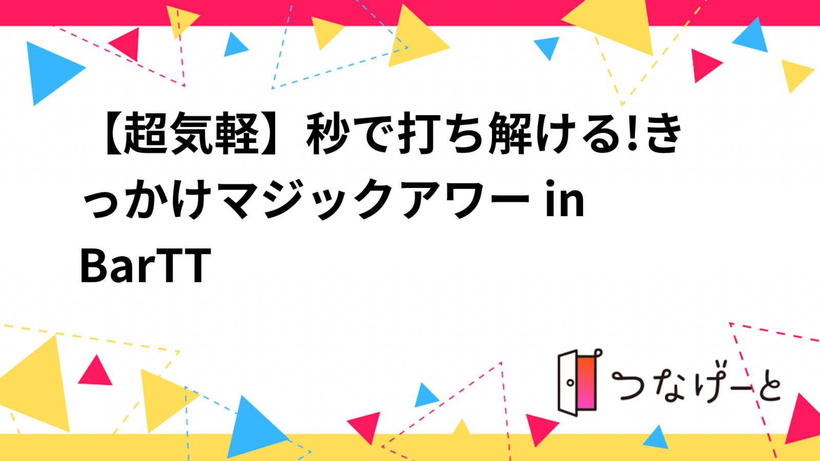 【超気軽】秒で打ち解ける!きっかけマジックアワー in BarTT