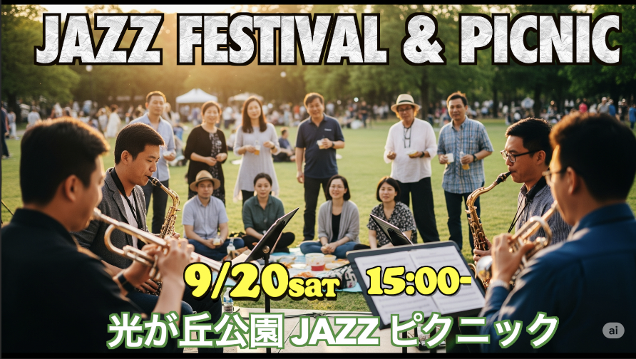9/20【女性共催】光が丘公園で練馬ジャズフェス見ながら芝生ピクニック