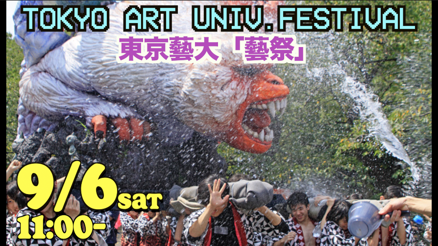 9/6東京藝大の【藝祭】でアートと狂気の世界にどっぷりハマろう