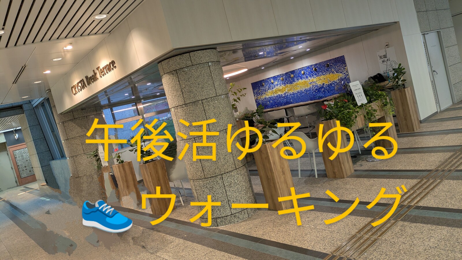 午後活ゆるゆる散策ウォーキング