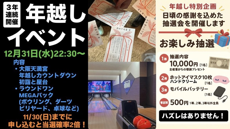 【1等10000円！】大阪天満宮で年越しカウントダウン＆初詣に行こう！    29歳以下限定！