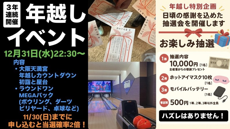 【1等10000円！】大阪天満宮で年越しカウントダウン＆初詣に行こう！    29歳以下限定！