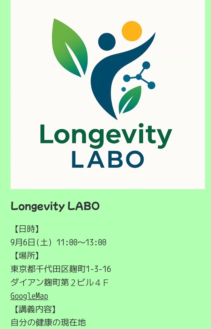 Longevity Labo ～自分の健康の現在地をしる～