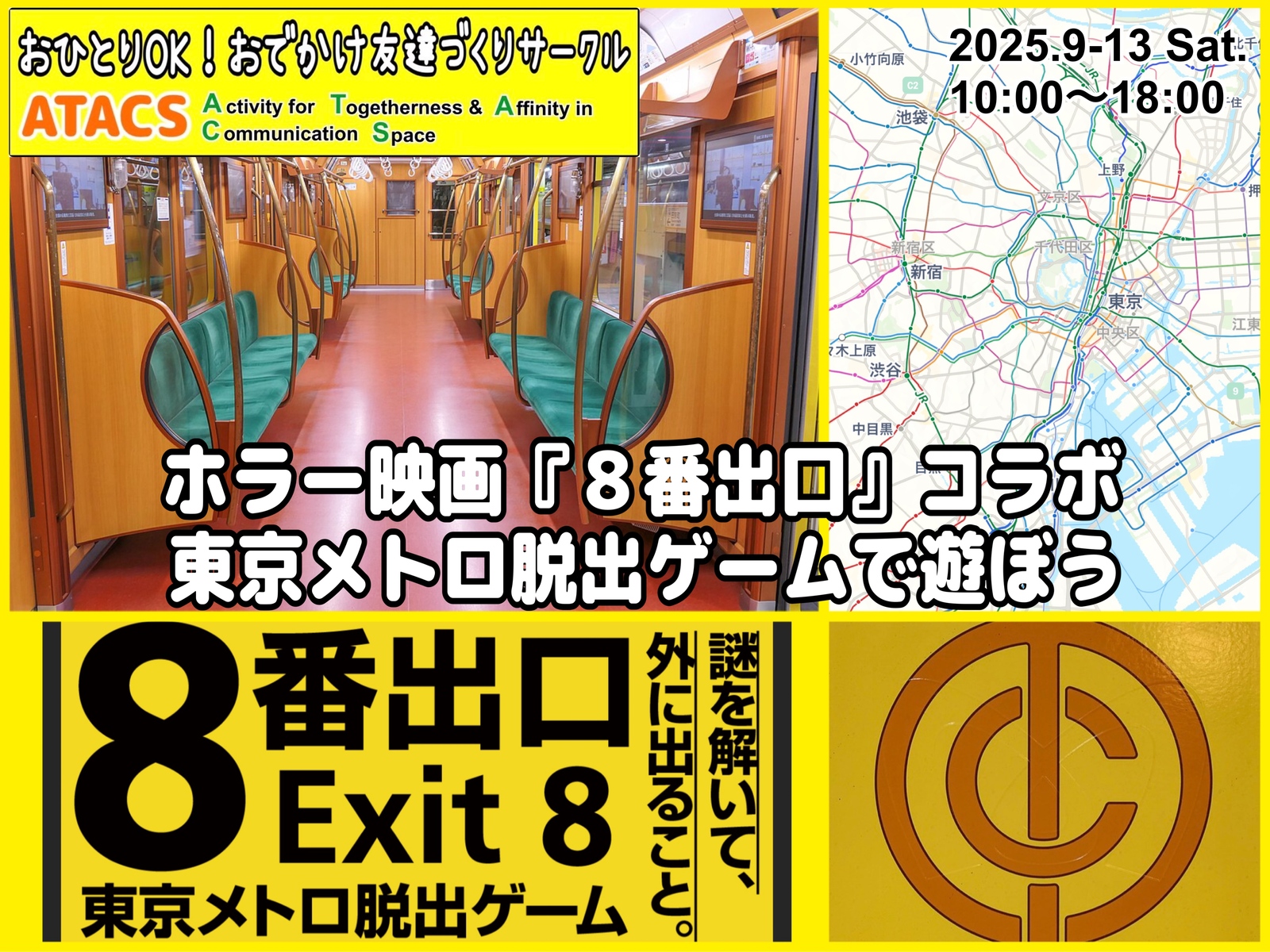 ホラー映画『８番出口』コラボ 東京メトロ脱出ゲームで遊ぼう