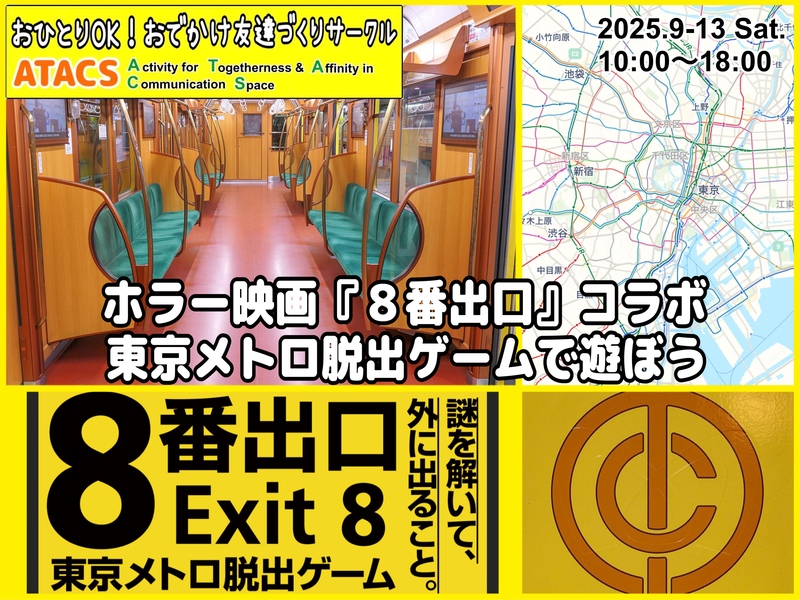 ホラー映画『８番出口』コラボ 東京メトロ脱出ゲームで遊ぼう